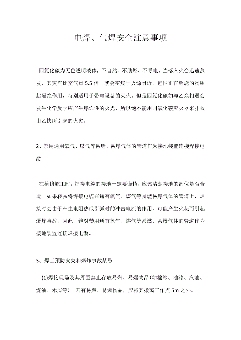 电焊气焊安全注意事项模板范本.docx_第1页