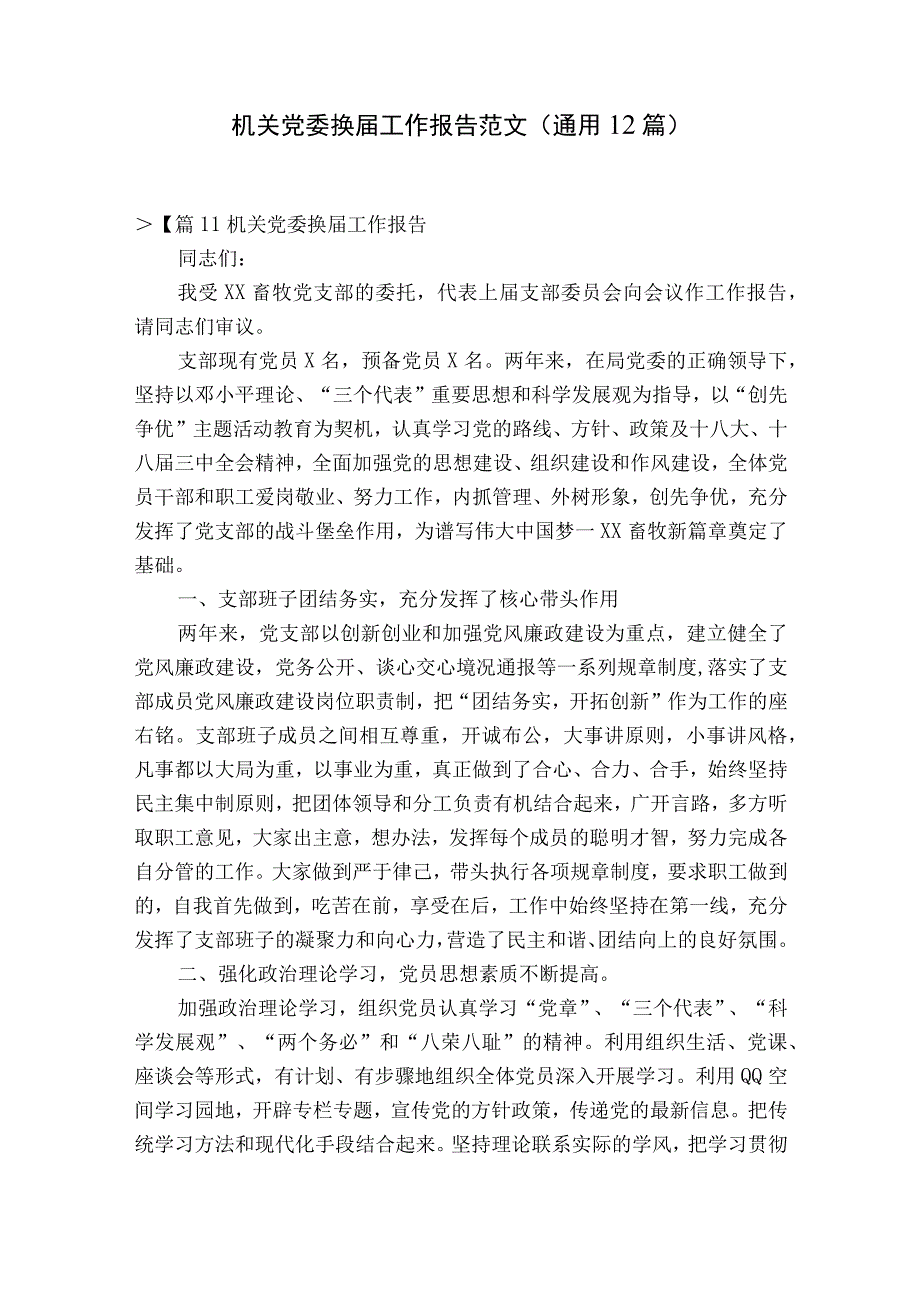 机关党委换届工作报告范文通用12篇.docx_第1页