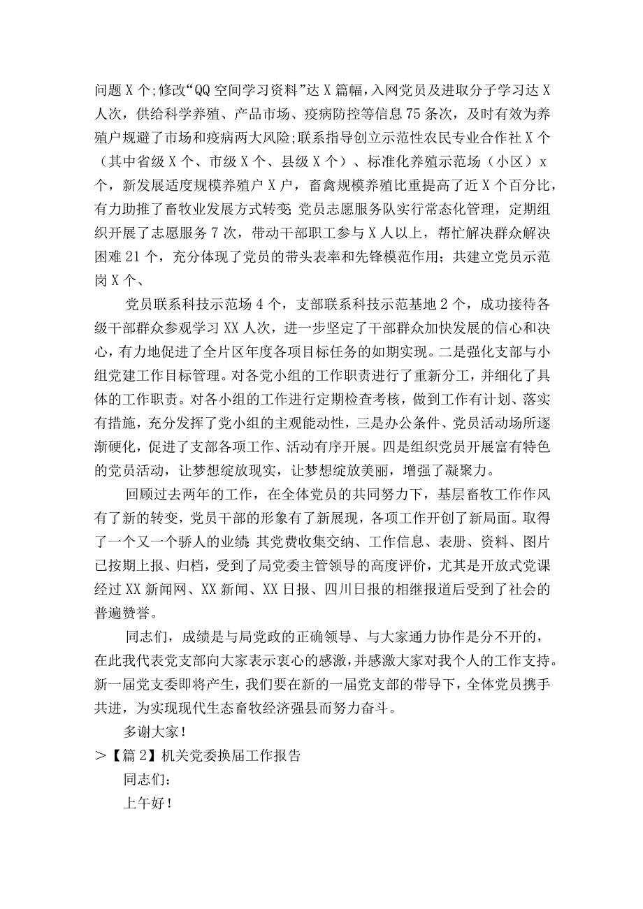 机关党委换届工作报告范文通用12篇.docx_第3页