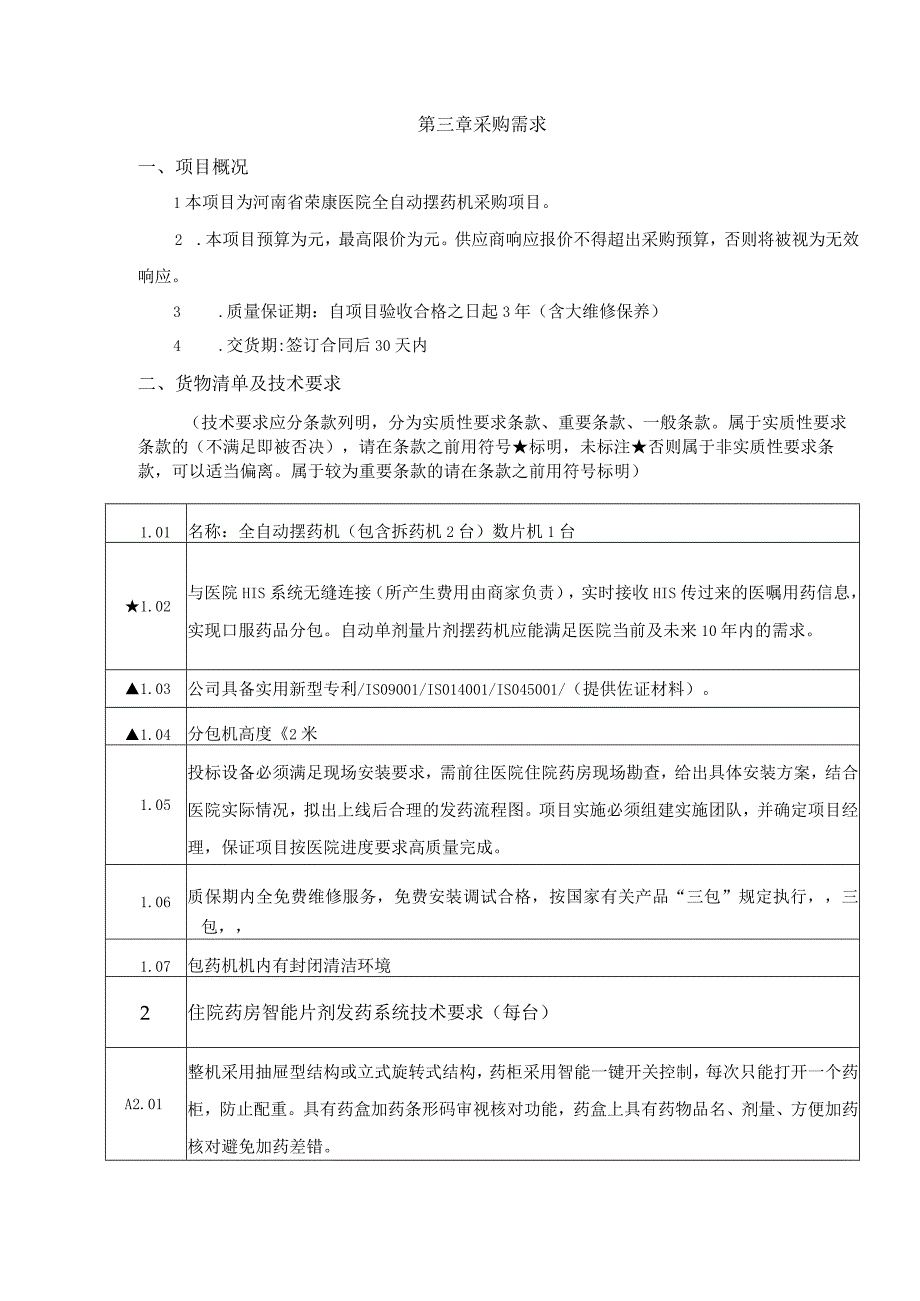 第三章采购需求.docx_第1页