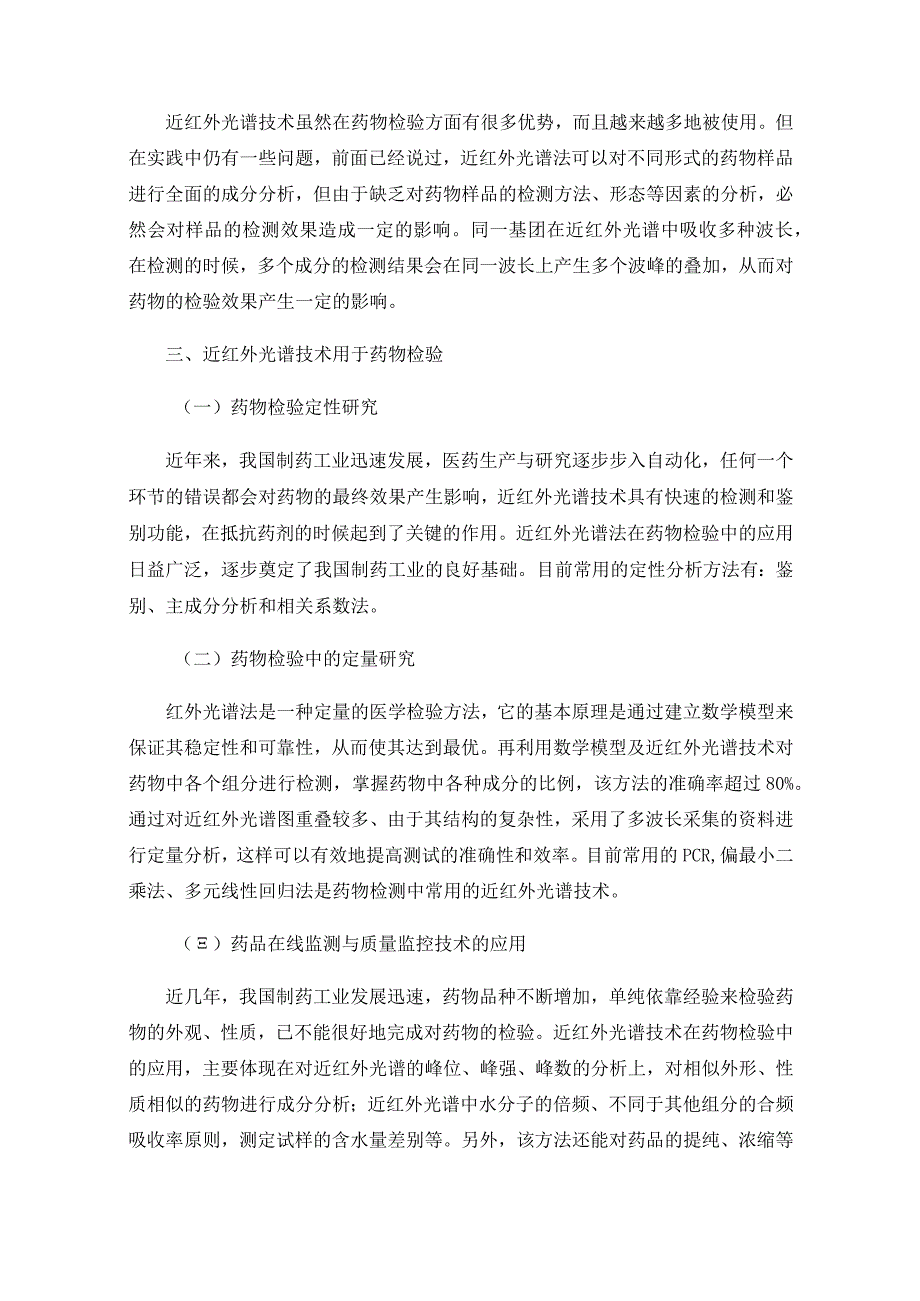 现代红外光谱技术在药品分析中的应用.docx_第3页