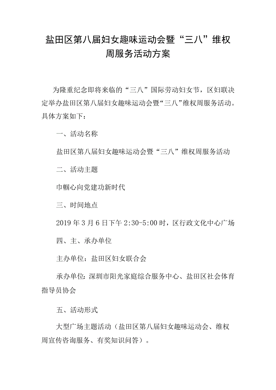 盐田区第八届妇女趣味运动会暨三八维权周服务活动方案.docx_第1页