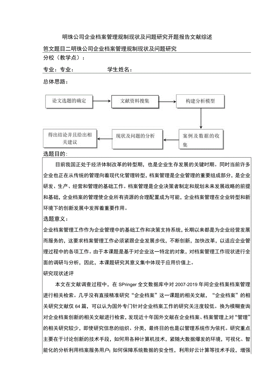 明珠公司企业档案管理规制现状及问题案例分析开题报告文献综述.docx_第1页