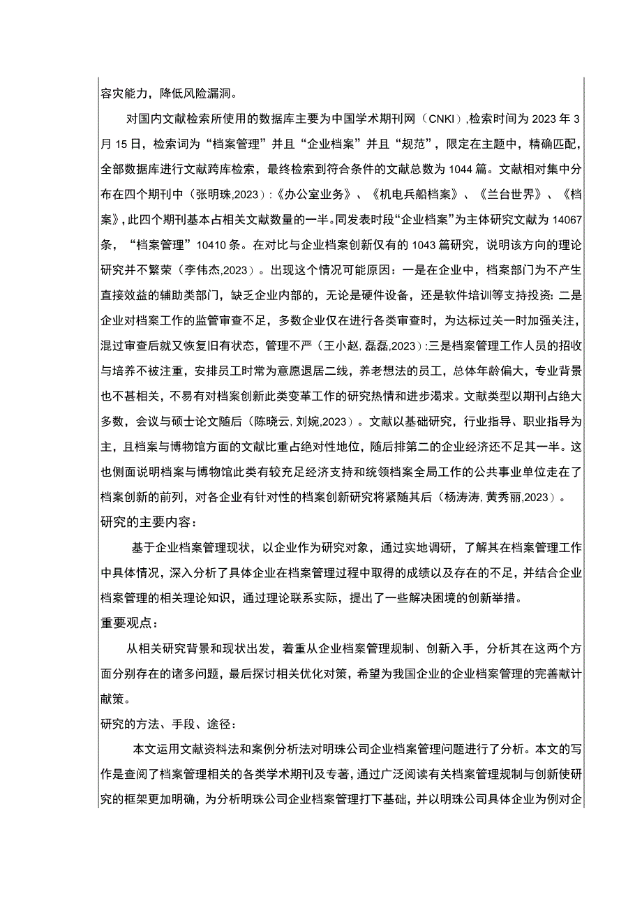 明珠公司企业档案管理规制现状及问题案例分析开题报告文献综述.docx_第2页