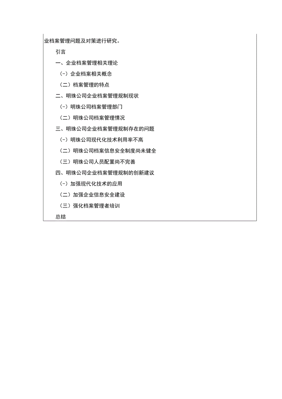 明珠公司企业档案管理规制现状及问题案例分析开题报告文献综述.docx_第3页