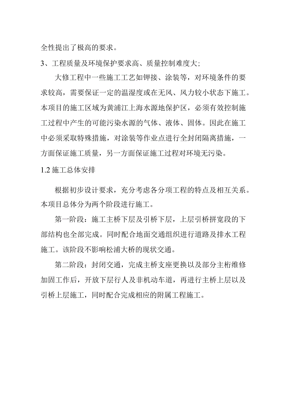 松浦大桥大修工程施工总体部署方案.docx_第2页