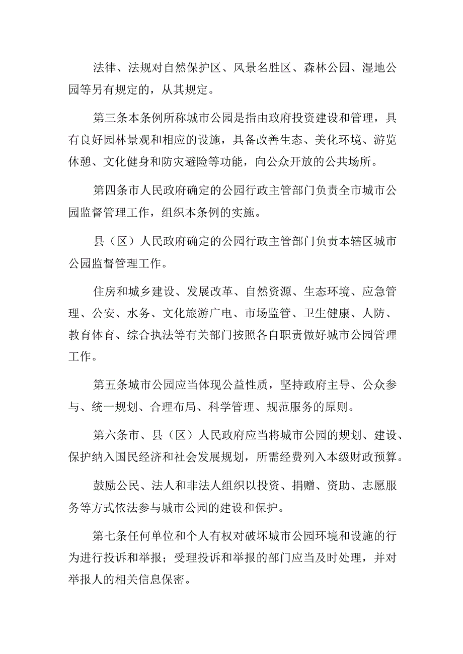 石嘴山市城市公园管理条例.docx_第2页