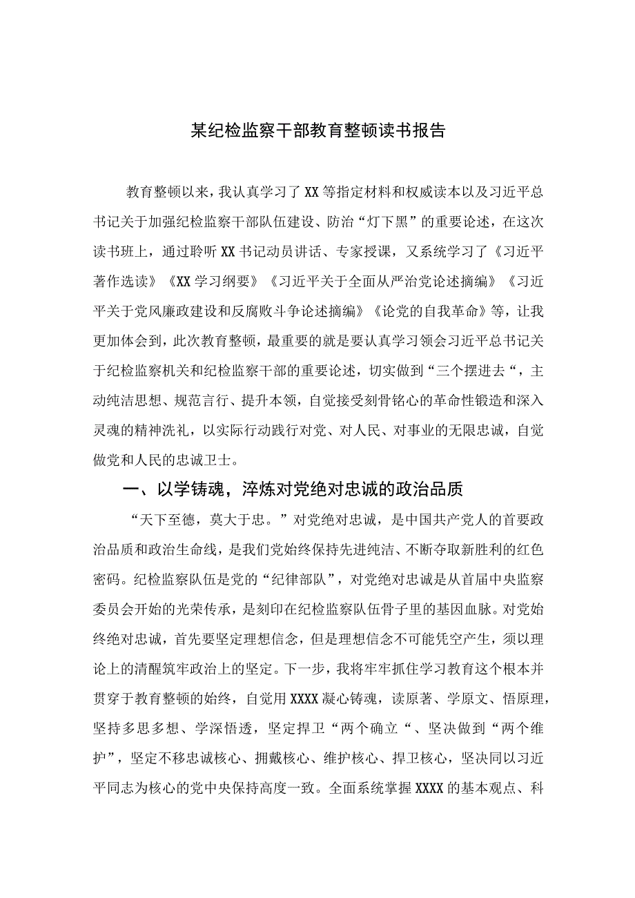 某纪检监察干部教育整顿读书报告四篇精选供参考.docx_第1页