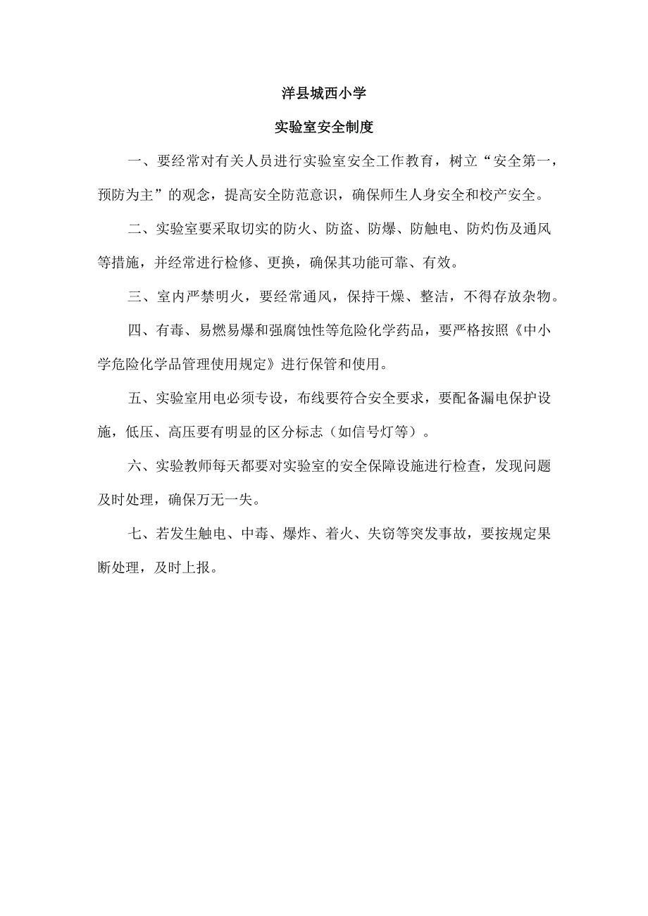 洋县城西小学实验室安全制度.docx_第1页