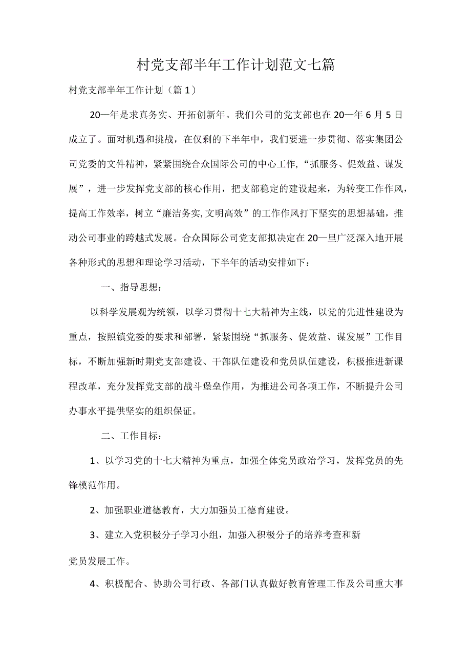 村党支部半年工作计划范文七篇.docx_第1页