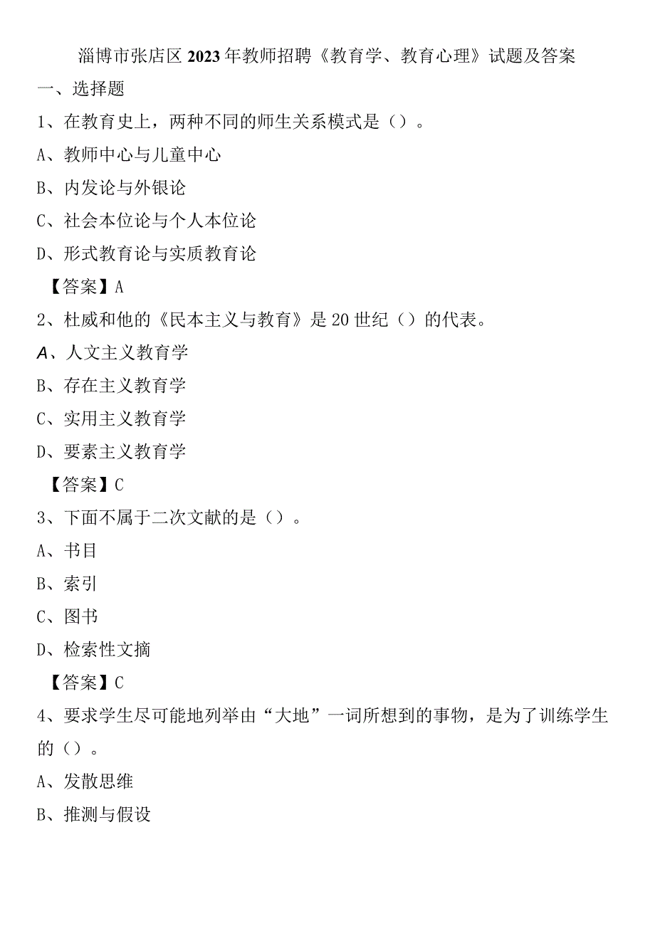 淄博市张店区2023年教师招聘《教育学教育心理》试题及答案.docx_第1页