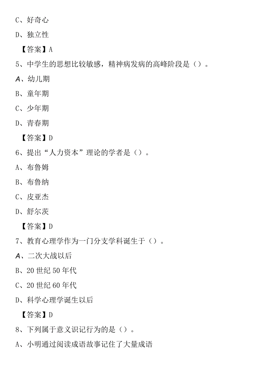 淄博市张店区2023年教师招聘《教育学教育心理》试题及答案.docx_第2页