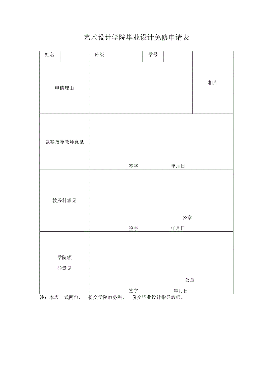 艺术设计学院毕业设计免修申请表.docx_第1页