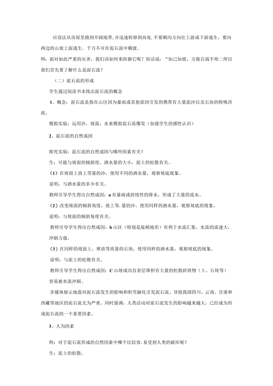 浙教版科学七年级上册教案 第3章 人类的家园地球 第5节 泥石流.docx_第2页