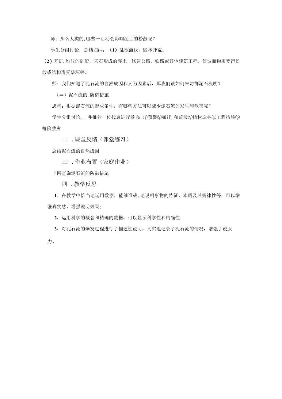 浙教版科学七年级上册教案 第3章 人类的家园地球 第5节 泥石流.docx_第3页