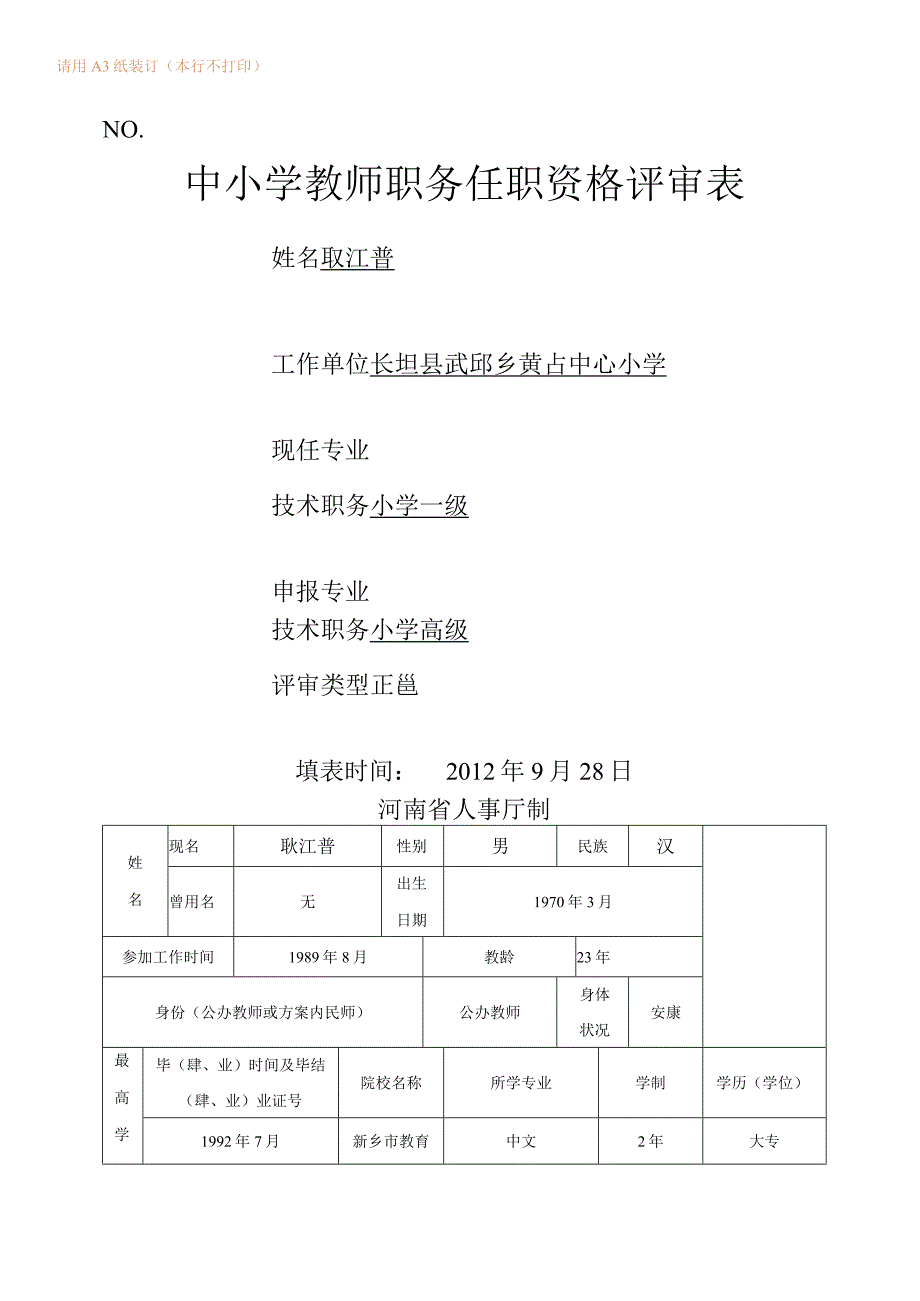 河南中小学校教师职业技术职务任职资格评审表.docx_第1页