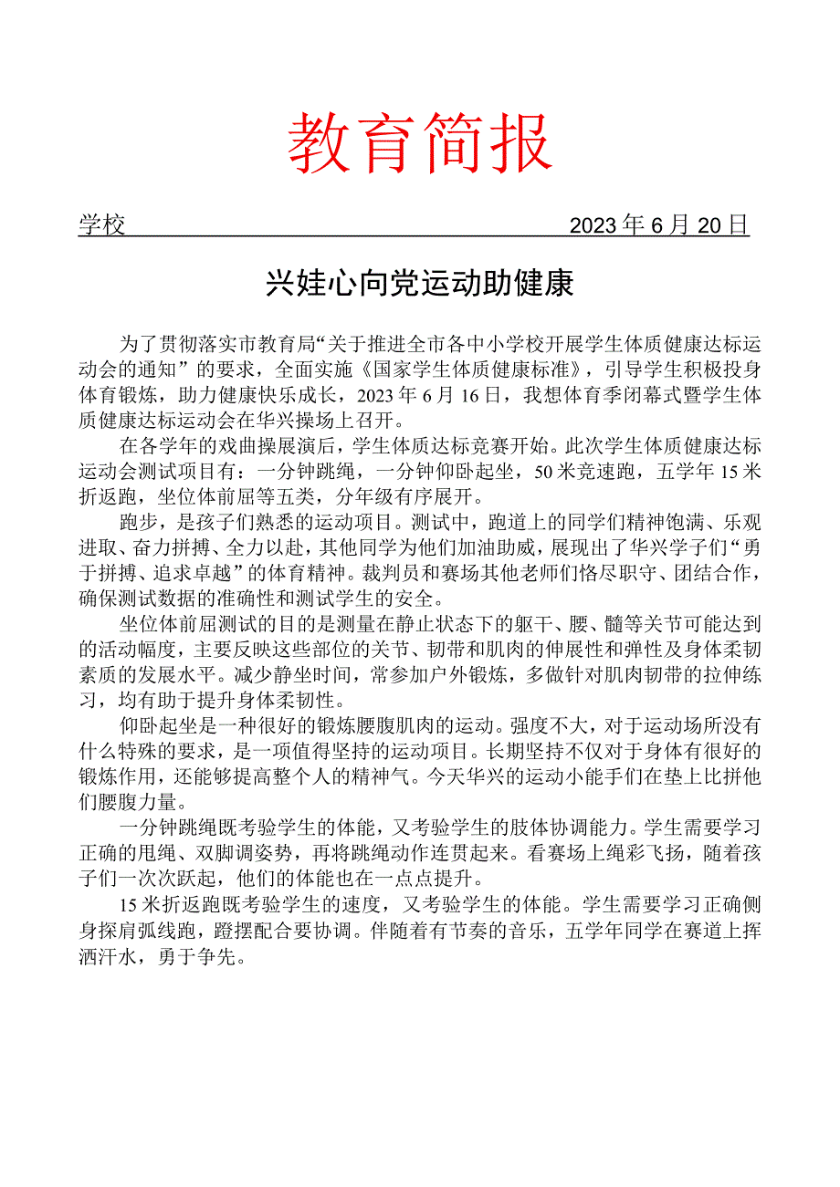 开展体育季闭幕式暨学生体质健康达标运动会简报.docx_第1页