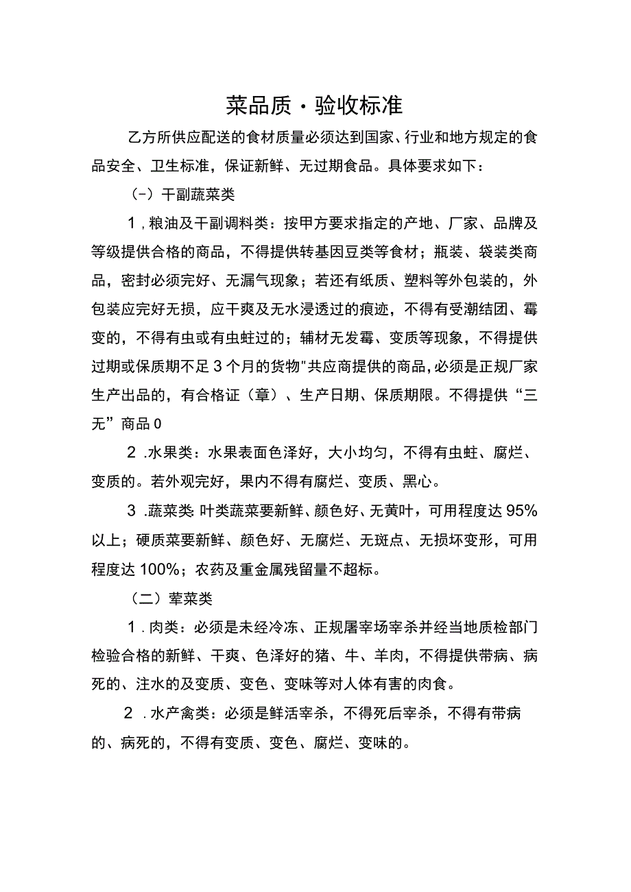 菜品质量验收标准.docx_第1页