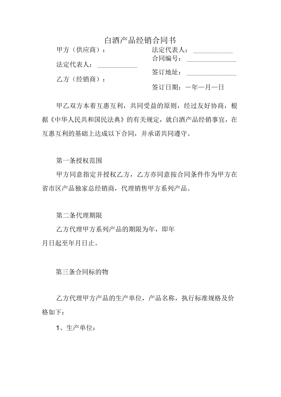 白酒产品经销合同书.docx_第1页