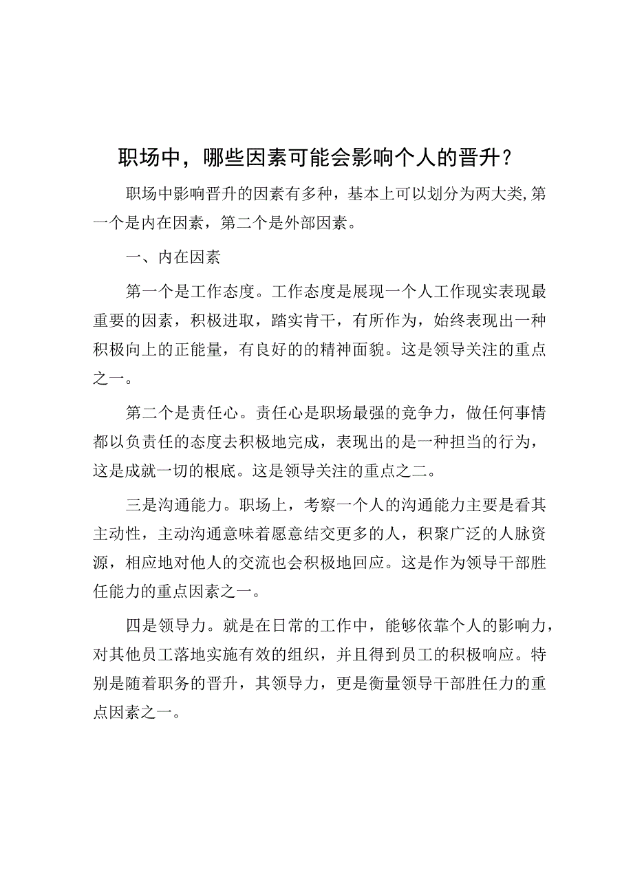 职场中哪些因素可能会影响自己的晋升？.docx_第1页