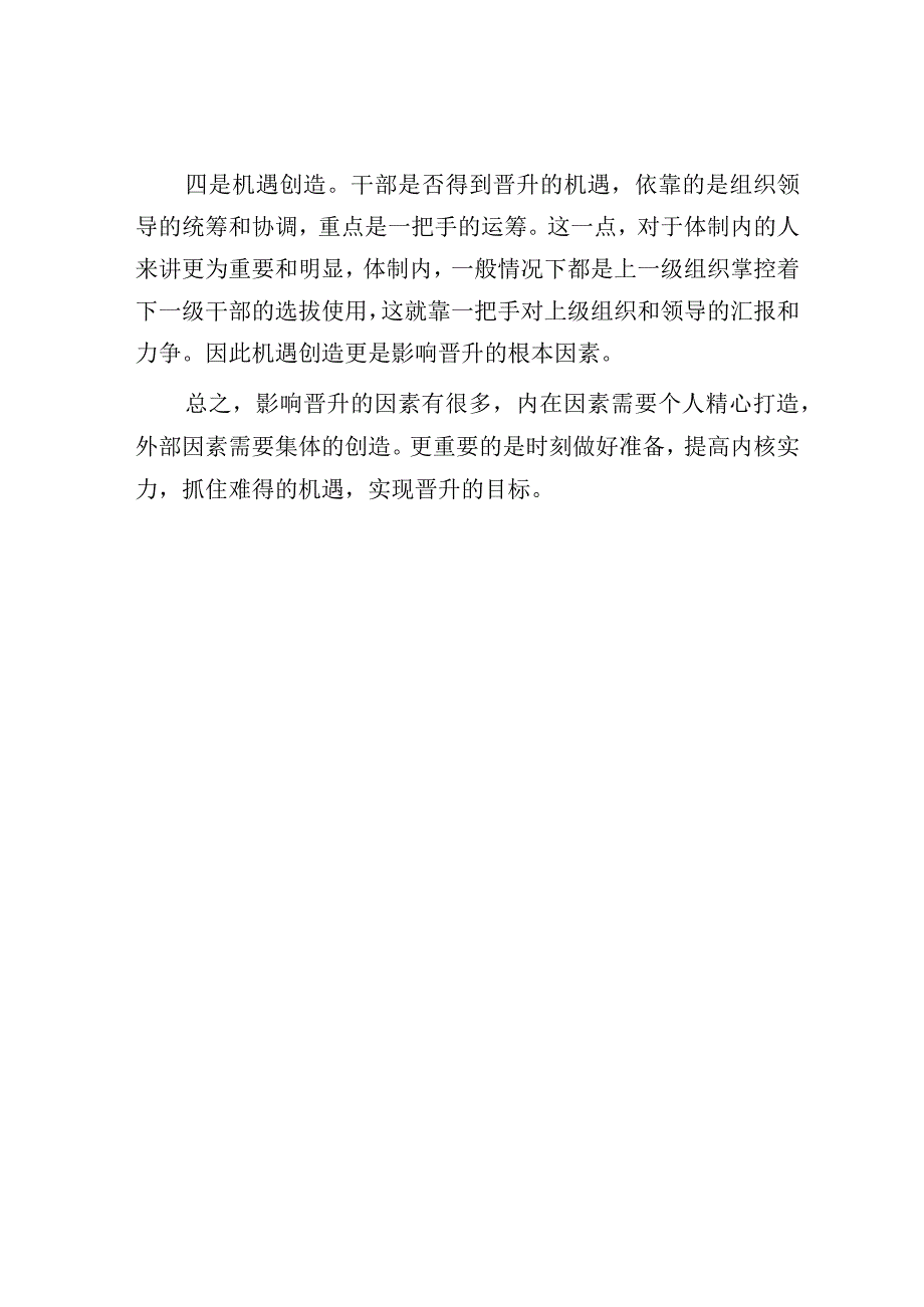 职场中哪些因素可能会影响自己的晋升？.docx_第3页