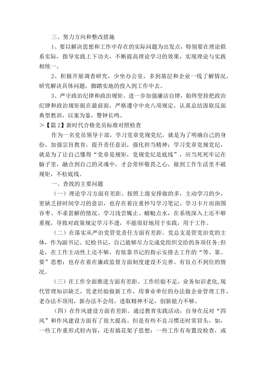 新时代合格党员标准对照检查14篇.docx_第2页