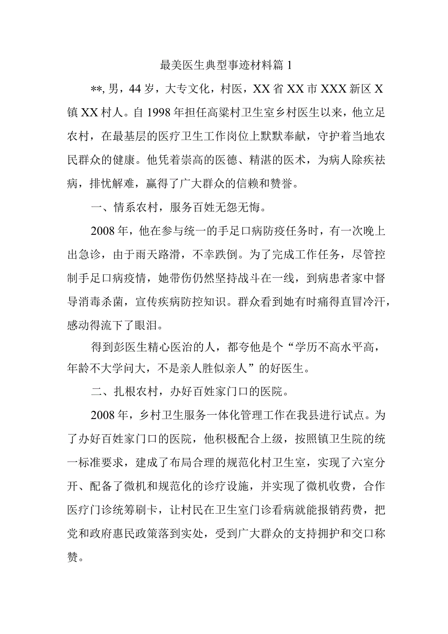 最美医生典型事迹材料 篇1.docx_第1页