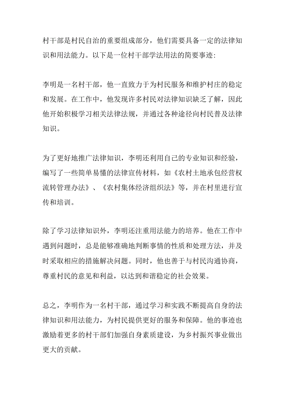 村干部学法用法简要事迹.docx_第1页