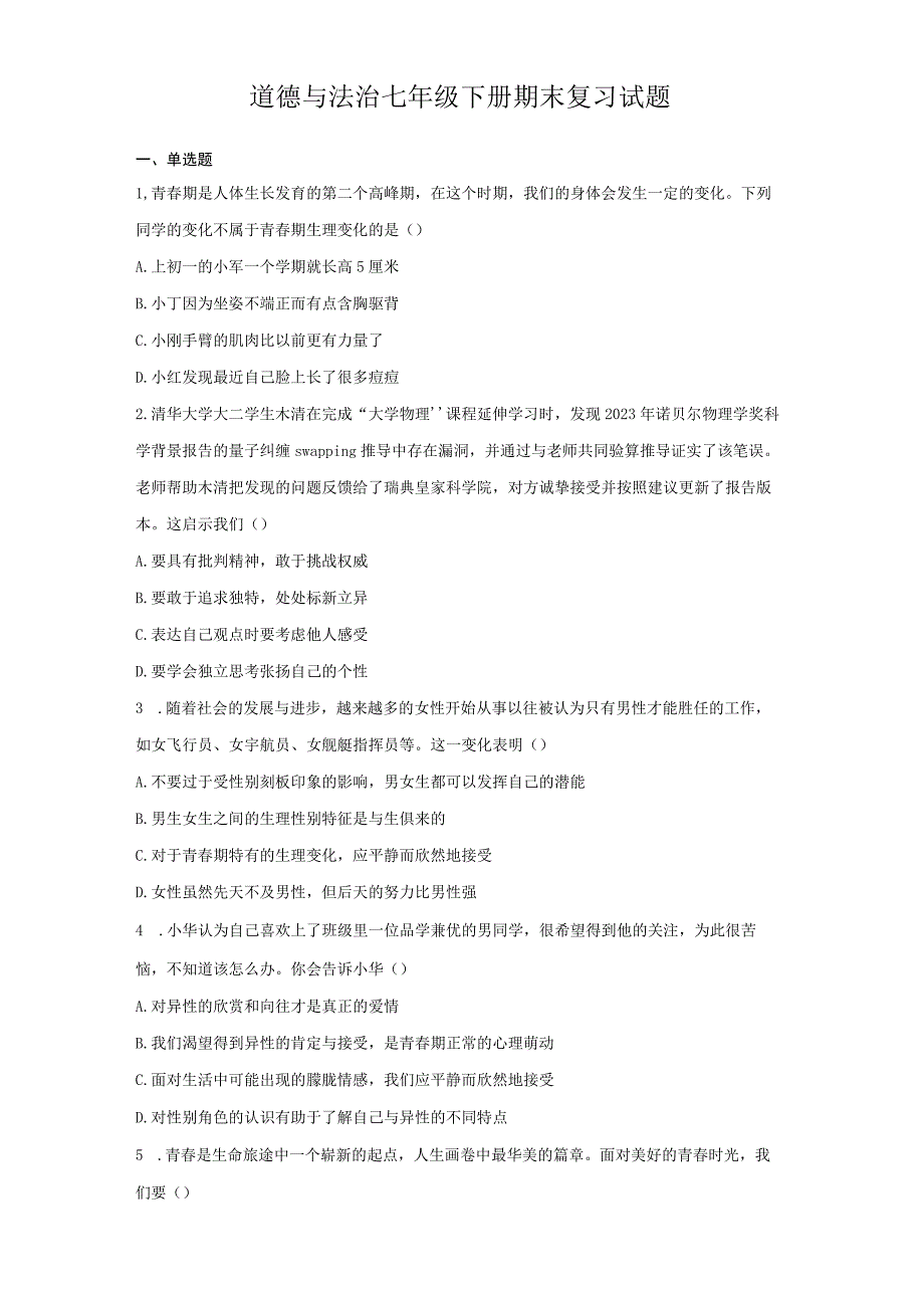 期末复习卷 部编版道德与法治七年级下册.docx_第1页