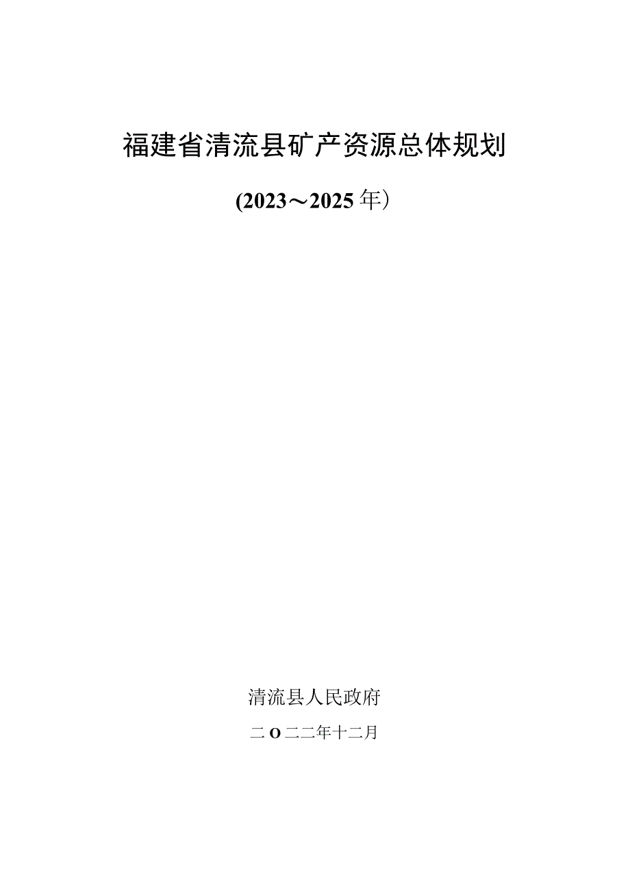 福建省清流县矿产资源总体规划.docx_第1页