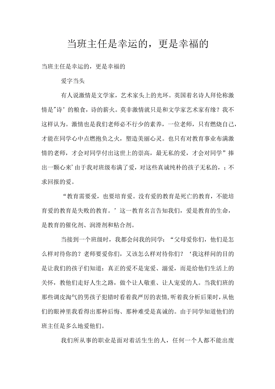 当班主任是幸运的更是幸福的模板范本.docx_第1页