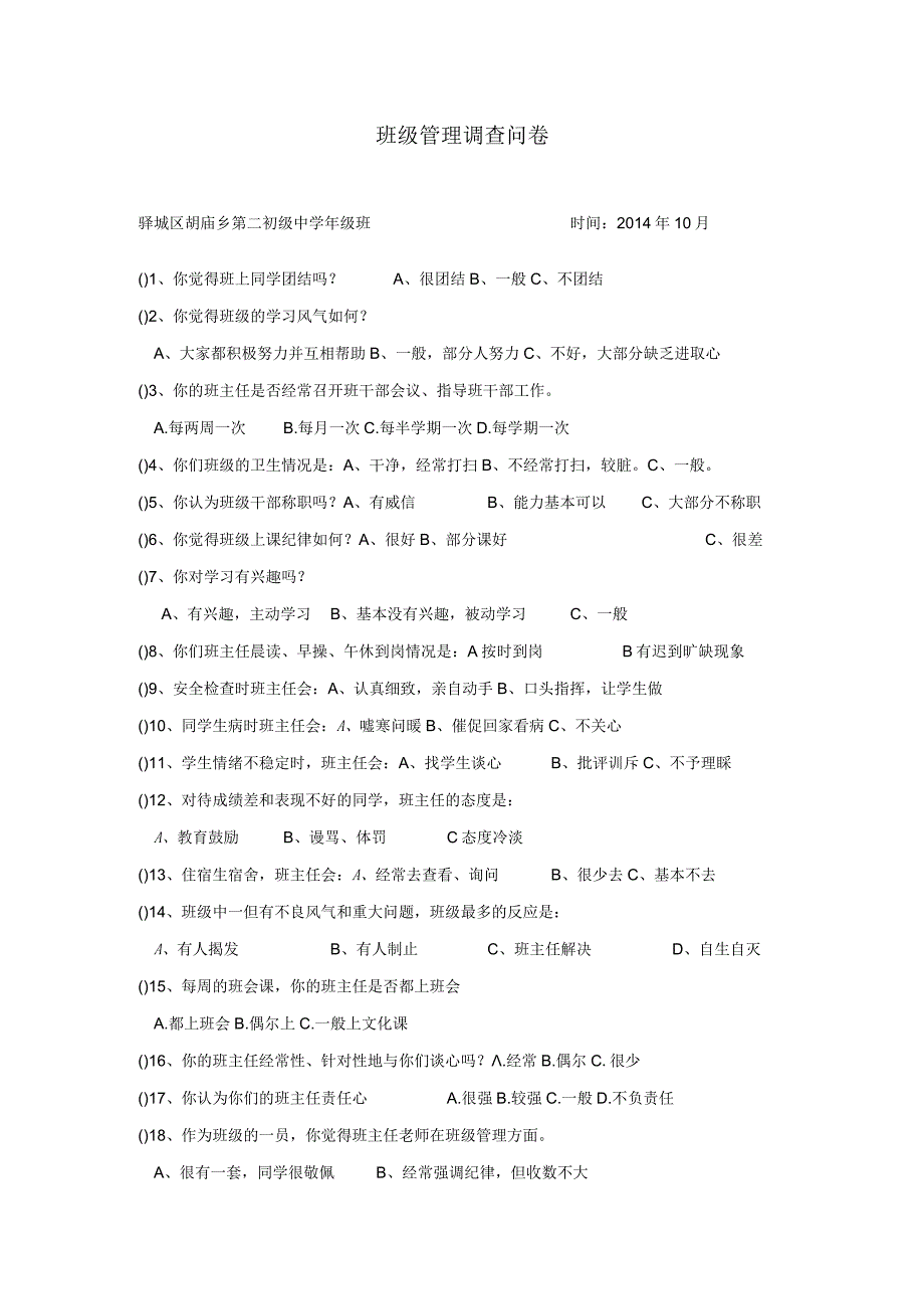 班级管理调查问卷.docx_第1页