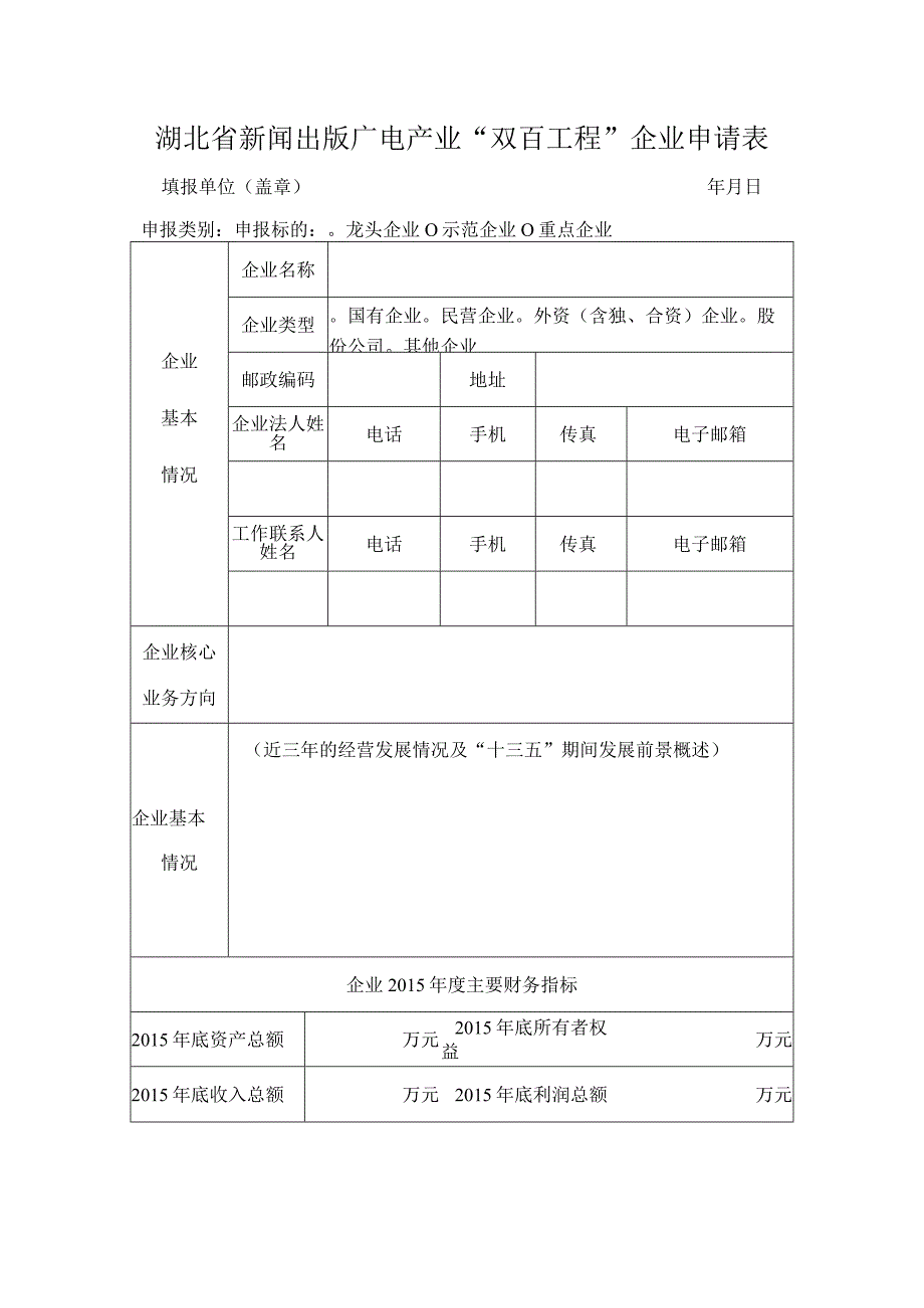 湖北省新闻出版广电产业双百工程企业申请表.docx_第1页