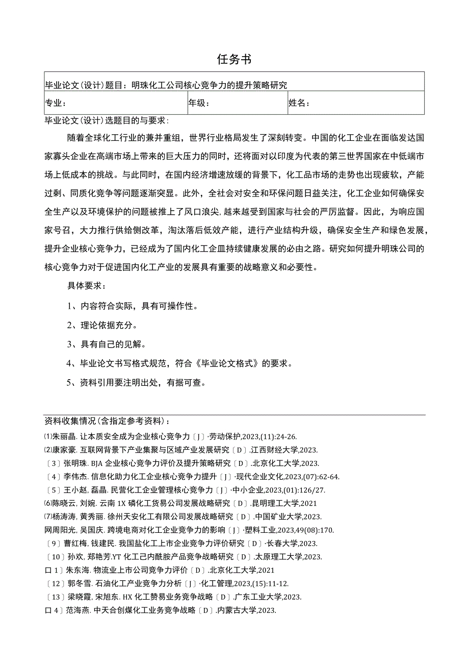 明珠化工公司核心竞争力的提升策略研究任务书+开题报告.docx_第1页