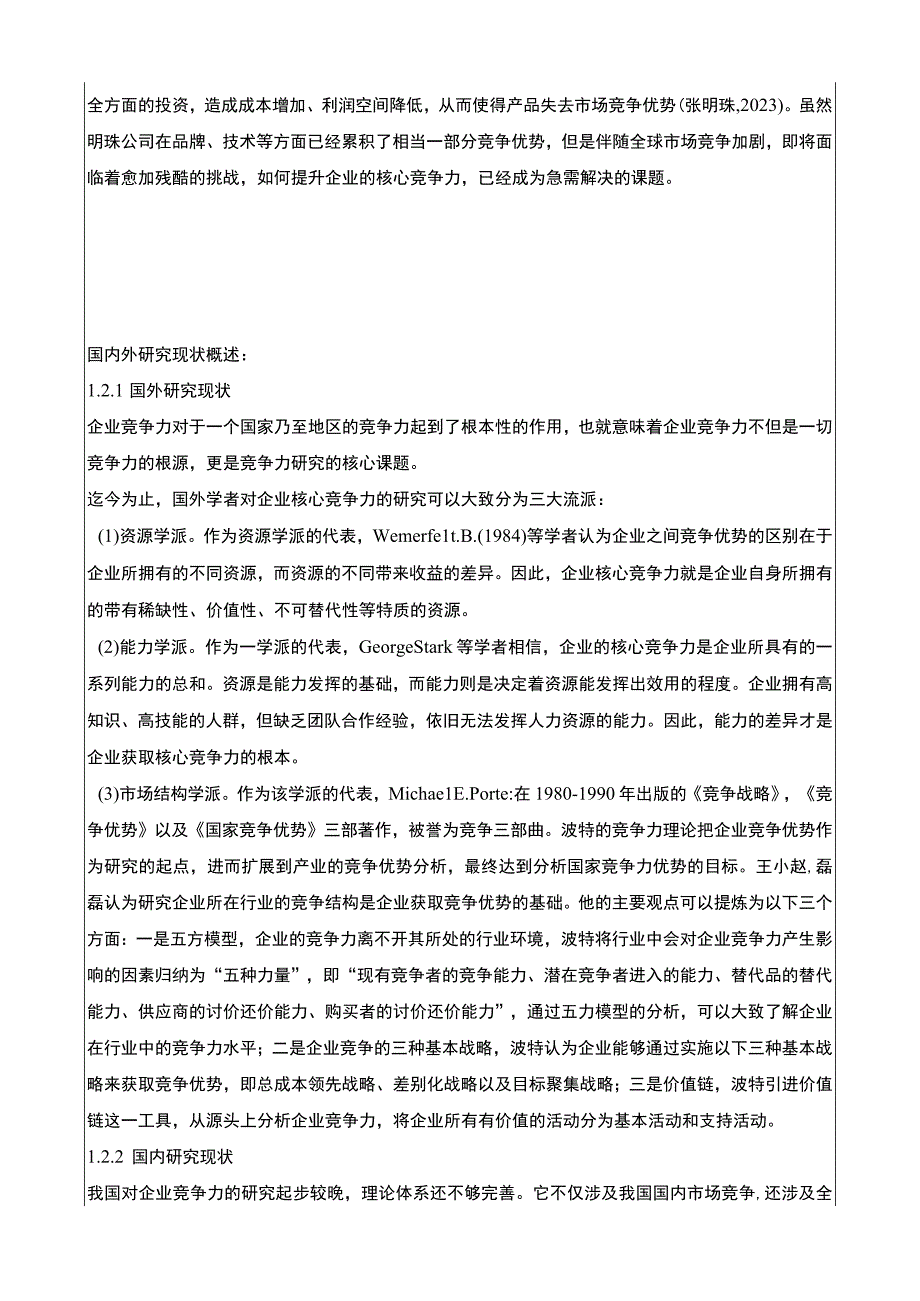 明珠化工公司核心竞争力的提升策略研究任务书+开题报告.docx_第3页