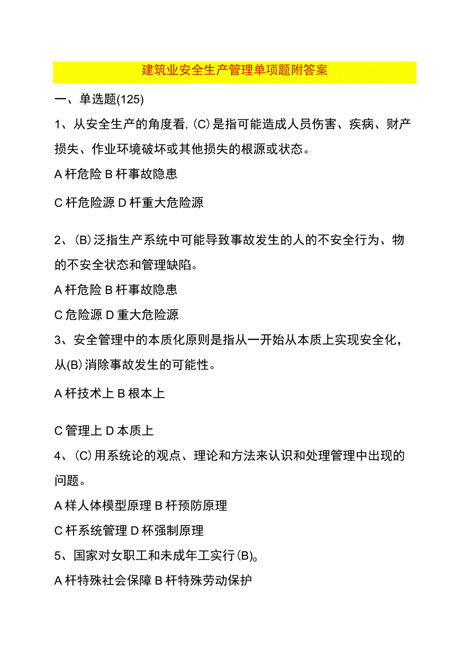 建筑行业安全生产管理单项选择题.docx_第1页