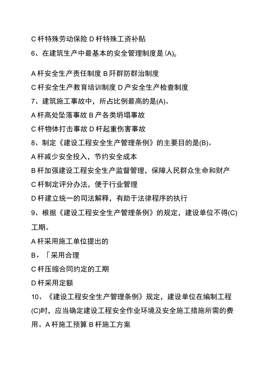 建筑行业安全生产管理单项选择题.docx_第2页