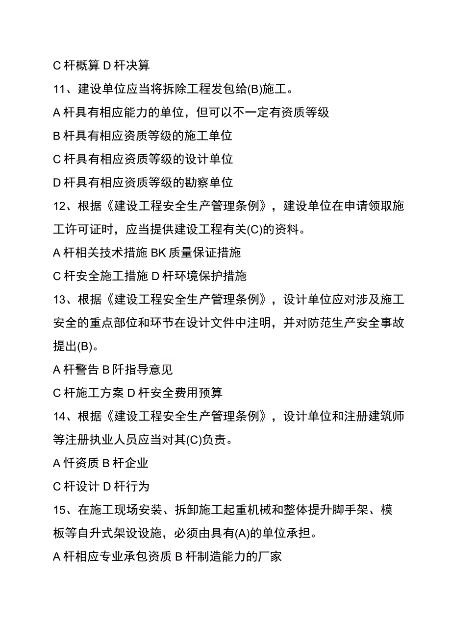 建筑行业安全生产管理单项选择题.docx_第3页