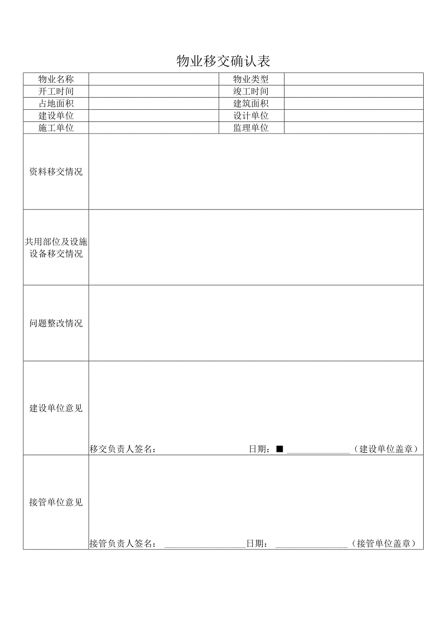 物业移交确认表.docx_第1页