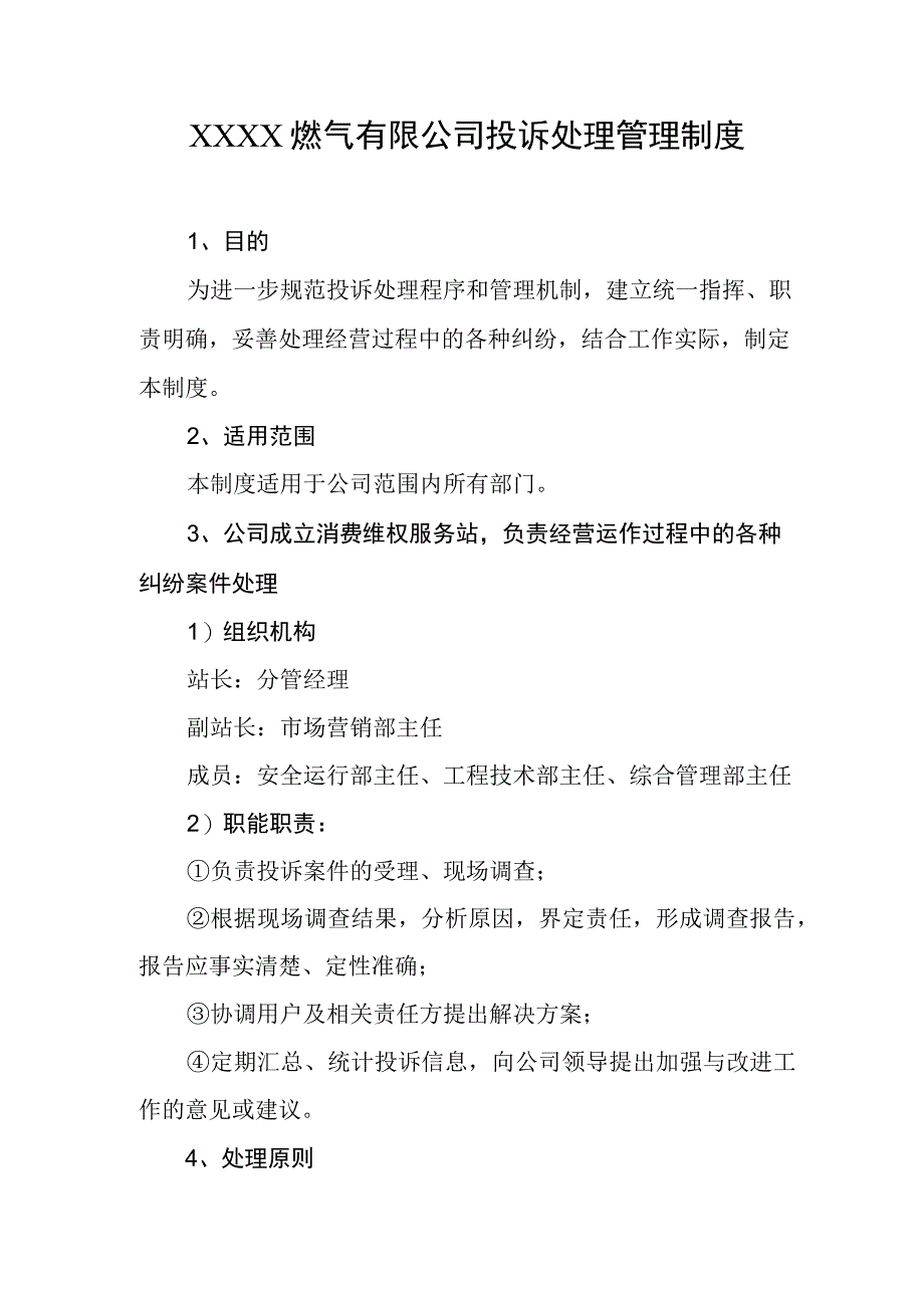 燃气有限公司投诉处理管理制度.docx_第1页