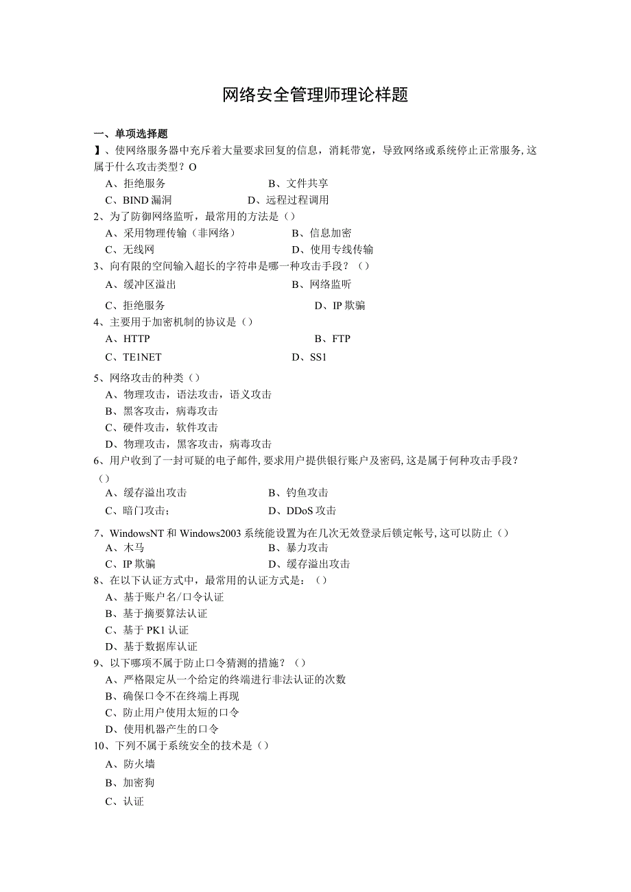 网络安全管理师理论样题.docx_第1页