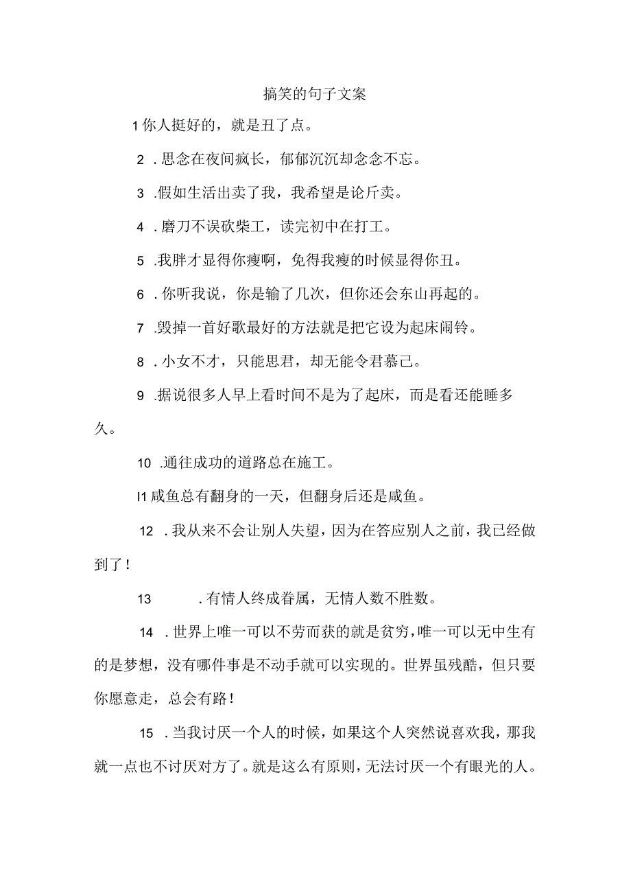 搞笑的句子文案.docx_第1页