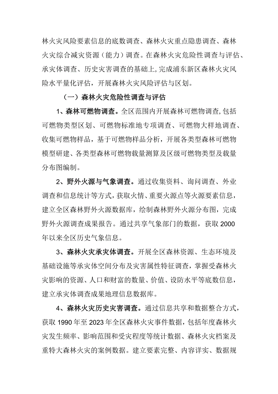 浦东新区森林火灾风险普查工作方案.docx_第2页