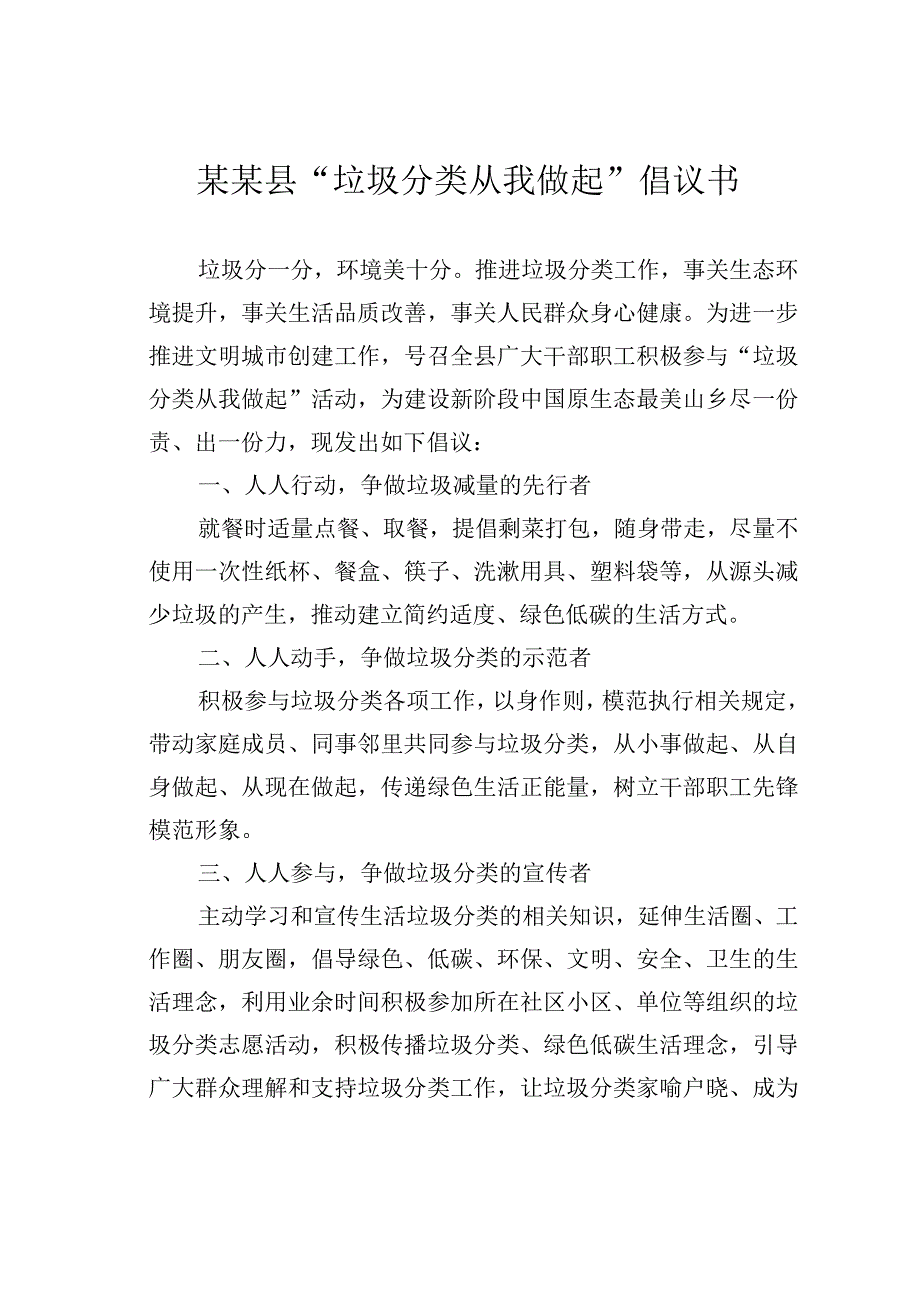 某某县垃圾分类从我做起倡议书.docx_第1页