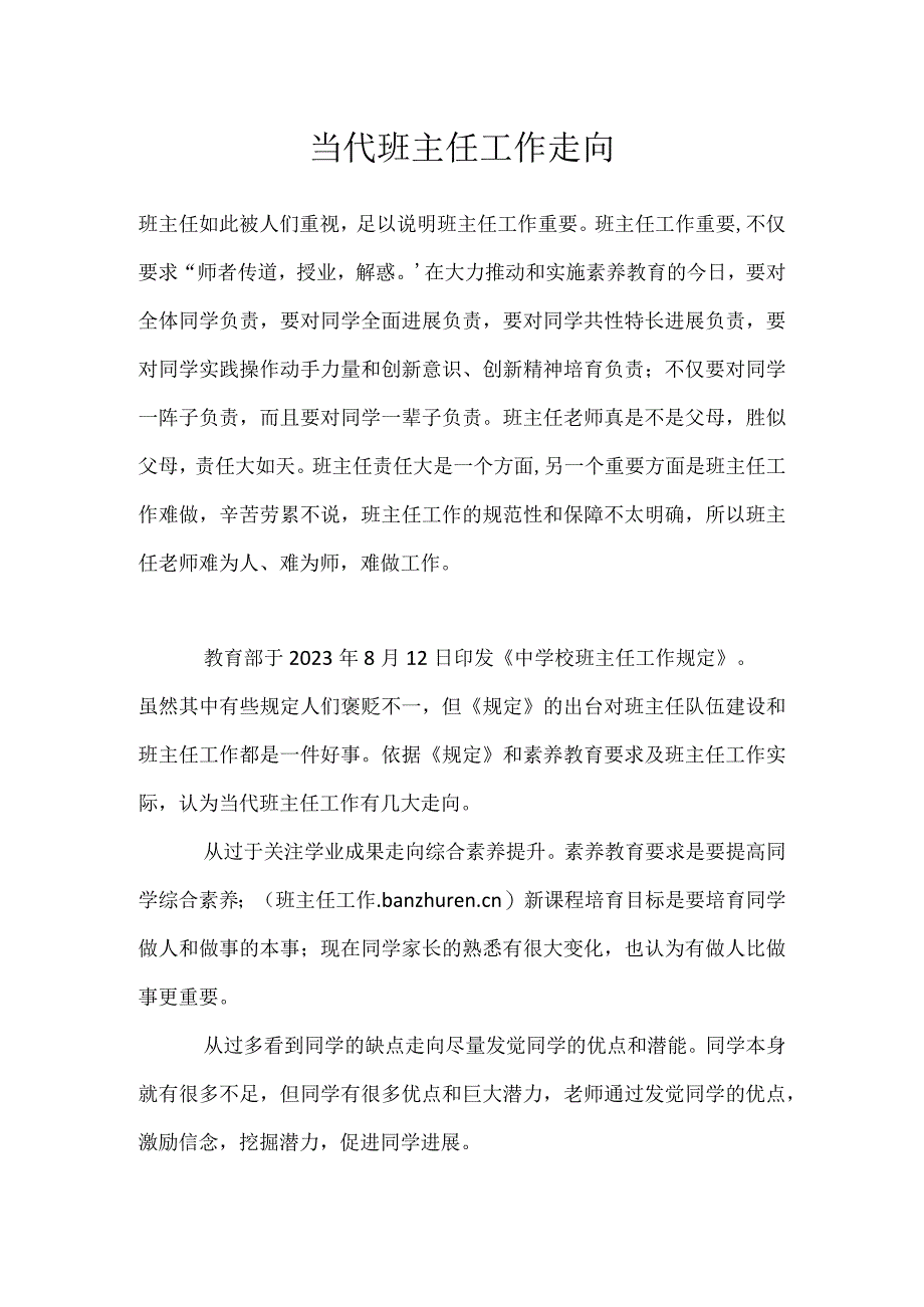 当代班主任工作走向模板范本.docx_第1页