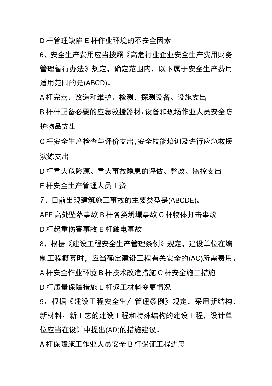 建筑行业安全生产管理多项选择题.docx_第2页