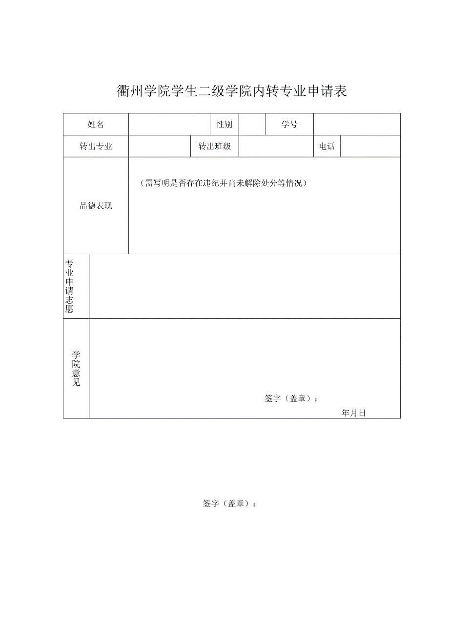 衢州学院学生二级学院内转专业申请表.docx_第1页