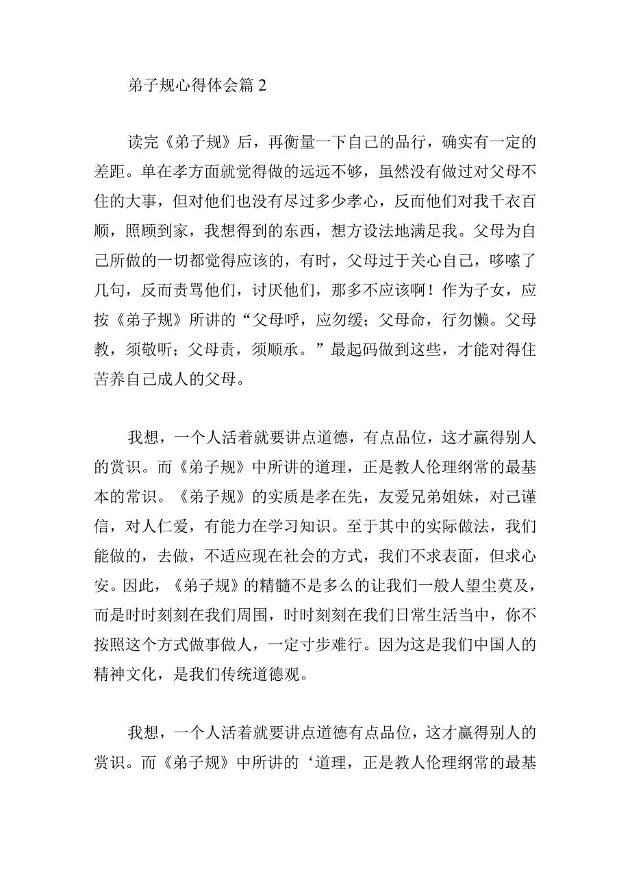 最新弟子规心得体会精华8篇.docx_第2页