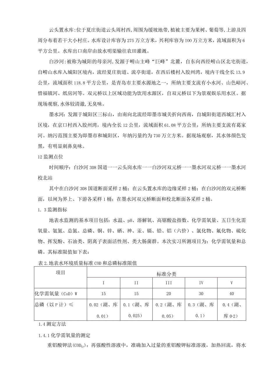 环境监测实习报告.docx_第2页