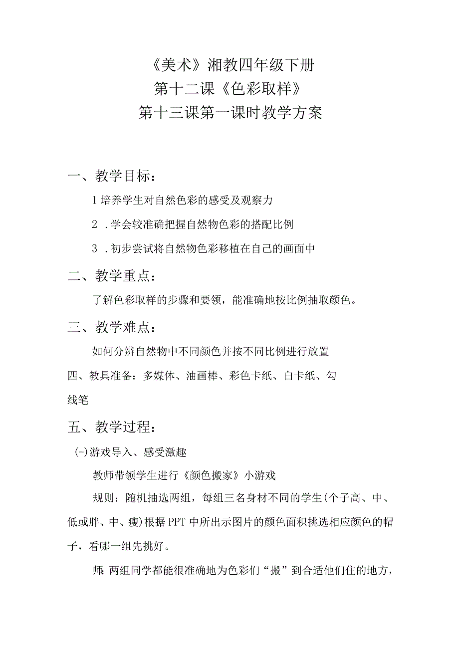 湘教版美术四年级下册第十二课《色彩取样》教案.docx_第1页